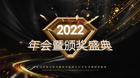 聚心 守業 謀發展——成都萬全電子年會現場紀實