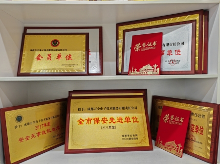 熱烈慶祝：成都萬全電子榮獲“2023年度全市保安先進單位”