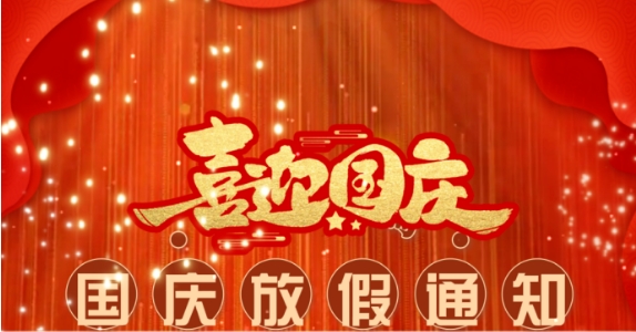 關于成都萬全電子 2024年國慶節(jié)放假調(diào)休的安排