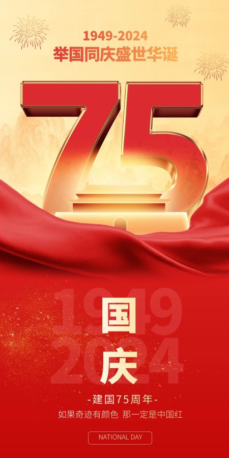 圖怪獸_紅金國慶節祝福全屏海報.jpg 圖怪獸_紅金國慶節祝福全屏海報.jpg