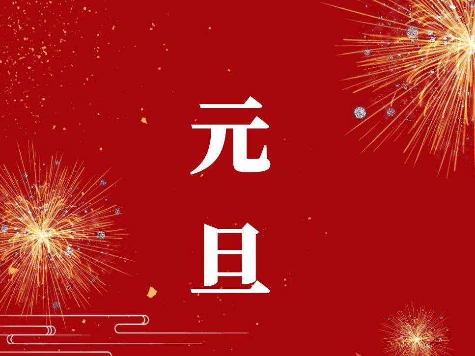 成都萬(wàn)全電子祝您：2025元旦快樂(lè)