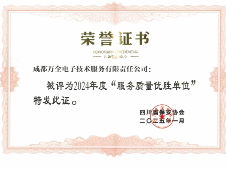 2024年度“服務質量優勝單位”