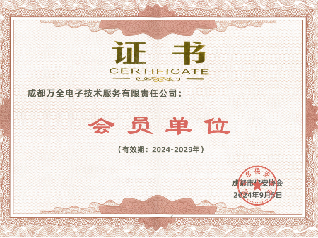 成都市保安協會—會員單位